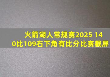 火箭湖人常规赛2025 140比109右下角有比分比赛截屏